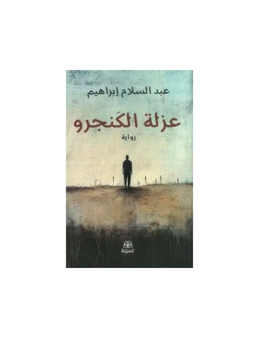 عزلة الكنجرو