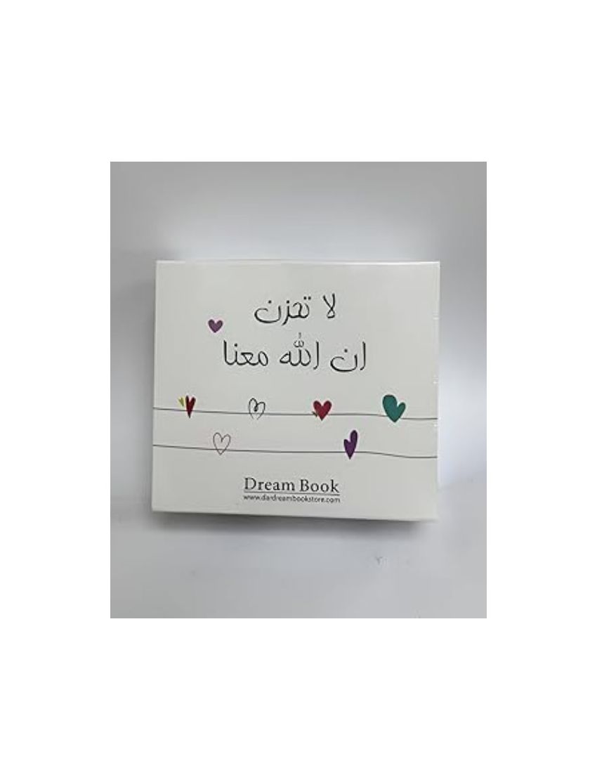 لا تحزن ان الله معنا