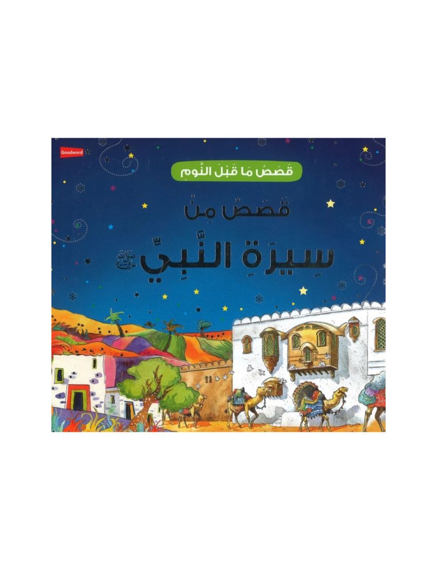قصص من سيرة النبي صلى الله عليه وسلم