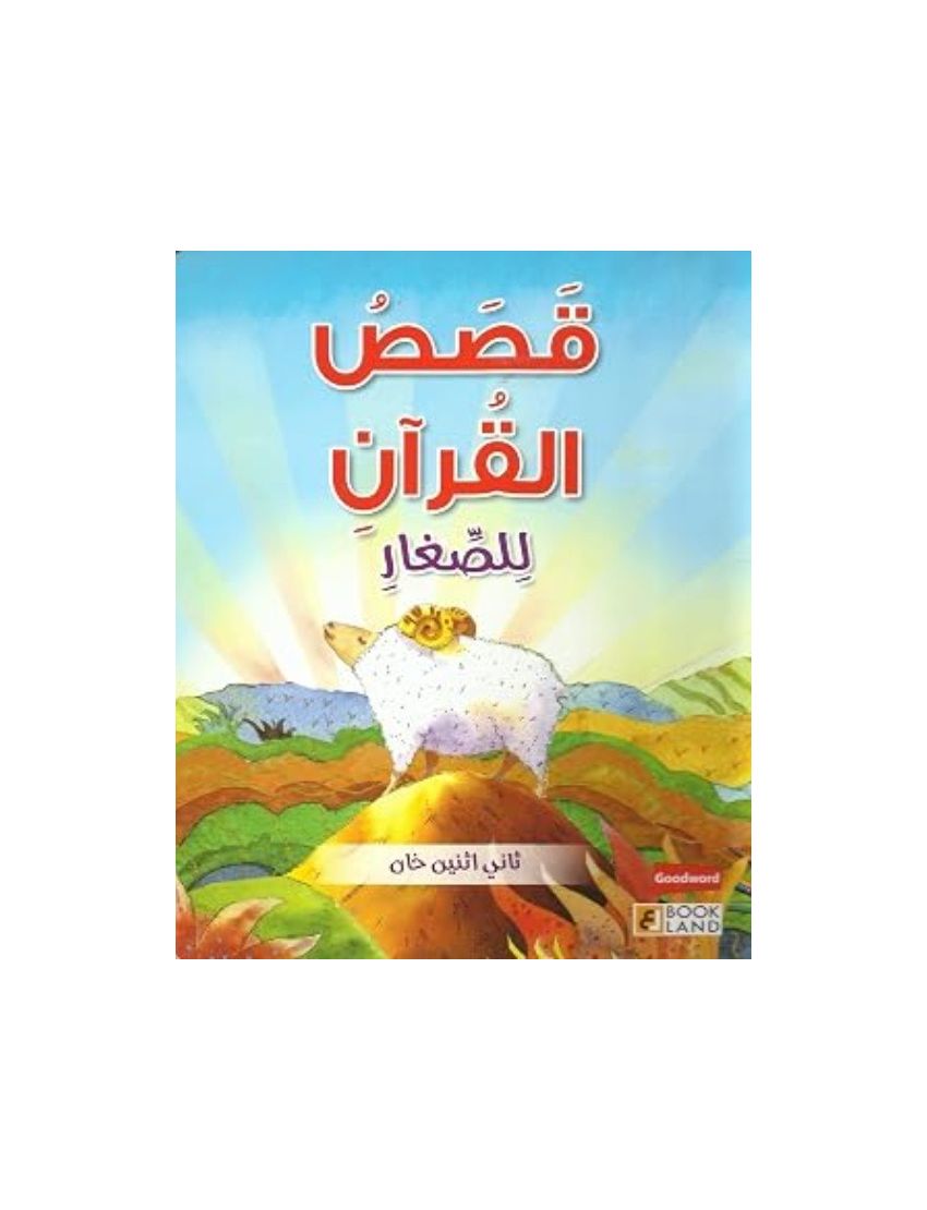 قصص القرآن للصغار