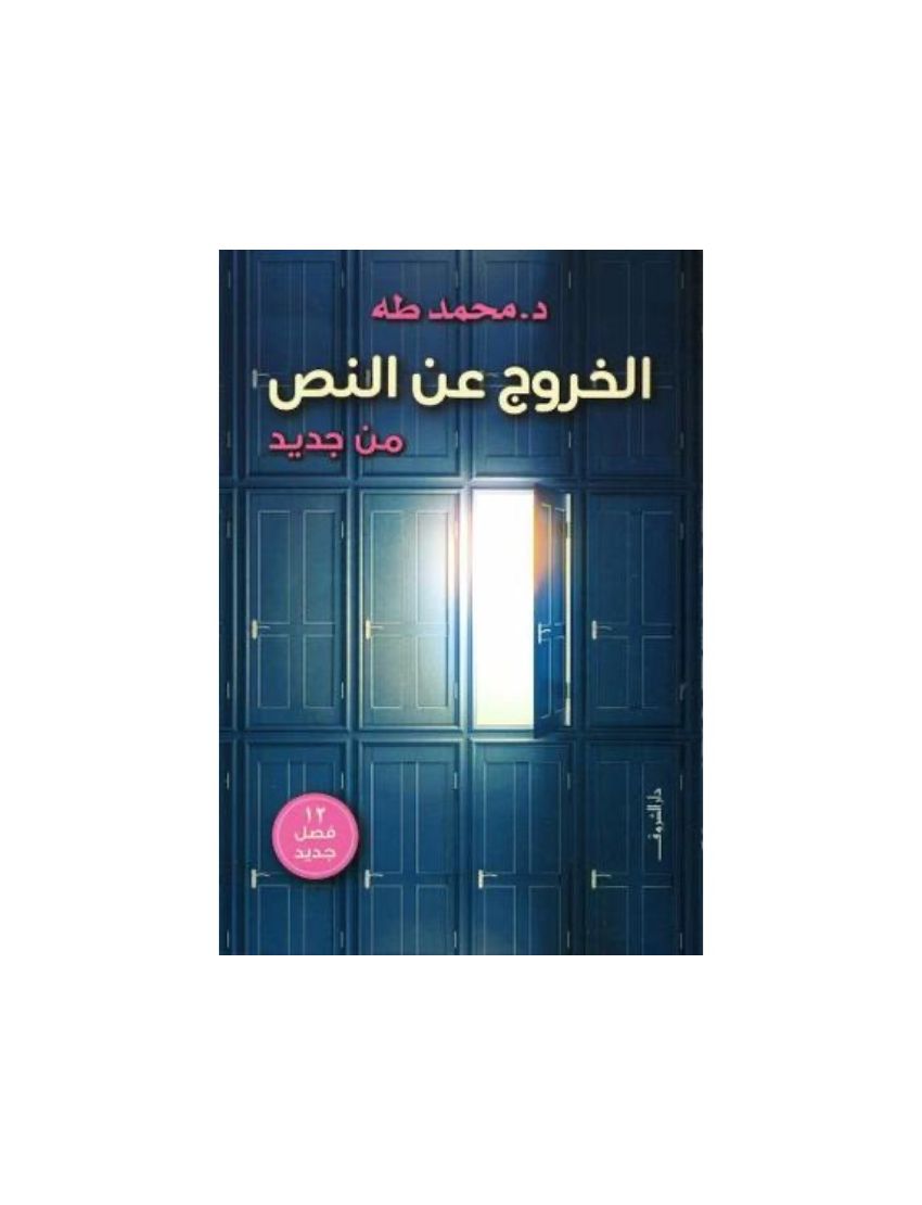 الخروج عن النص من جديد