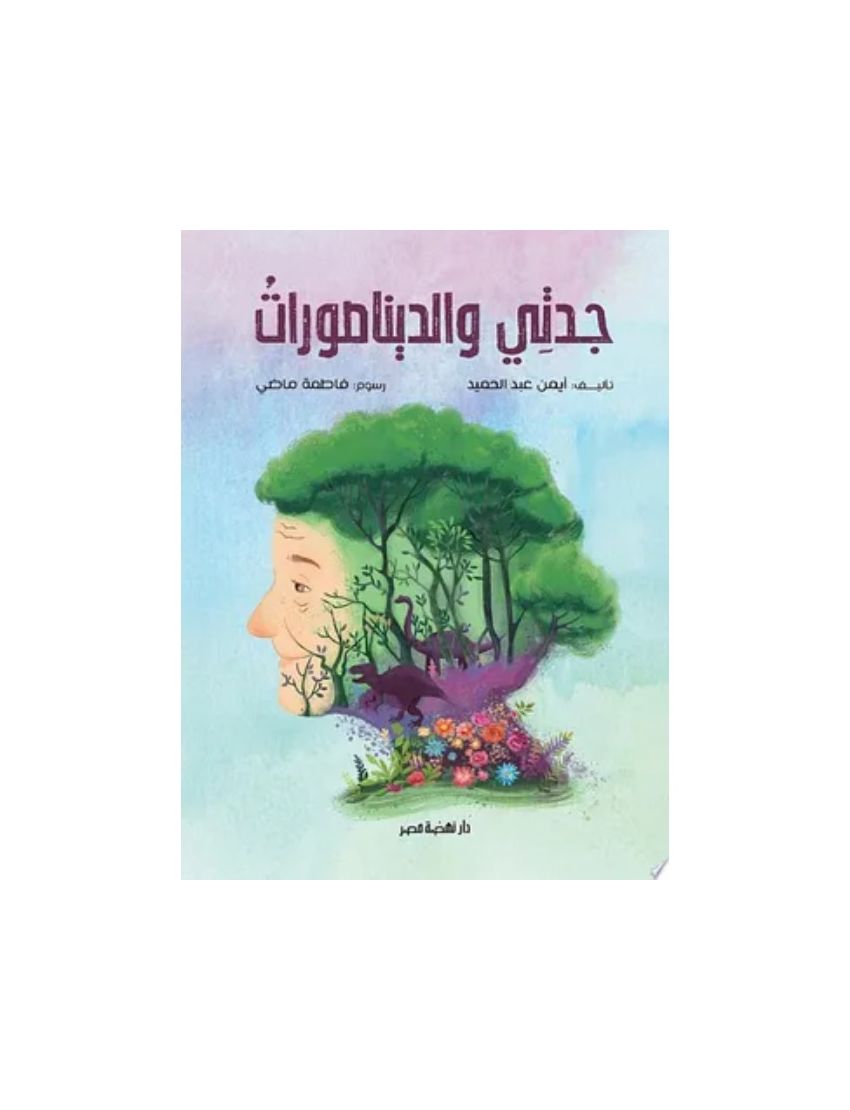 جدتى والديناصورات