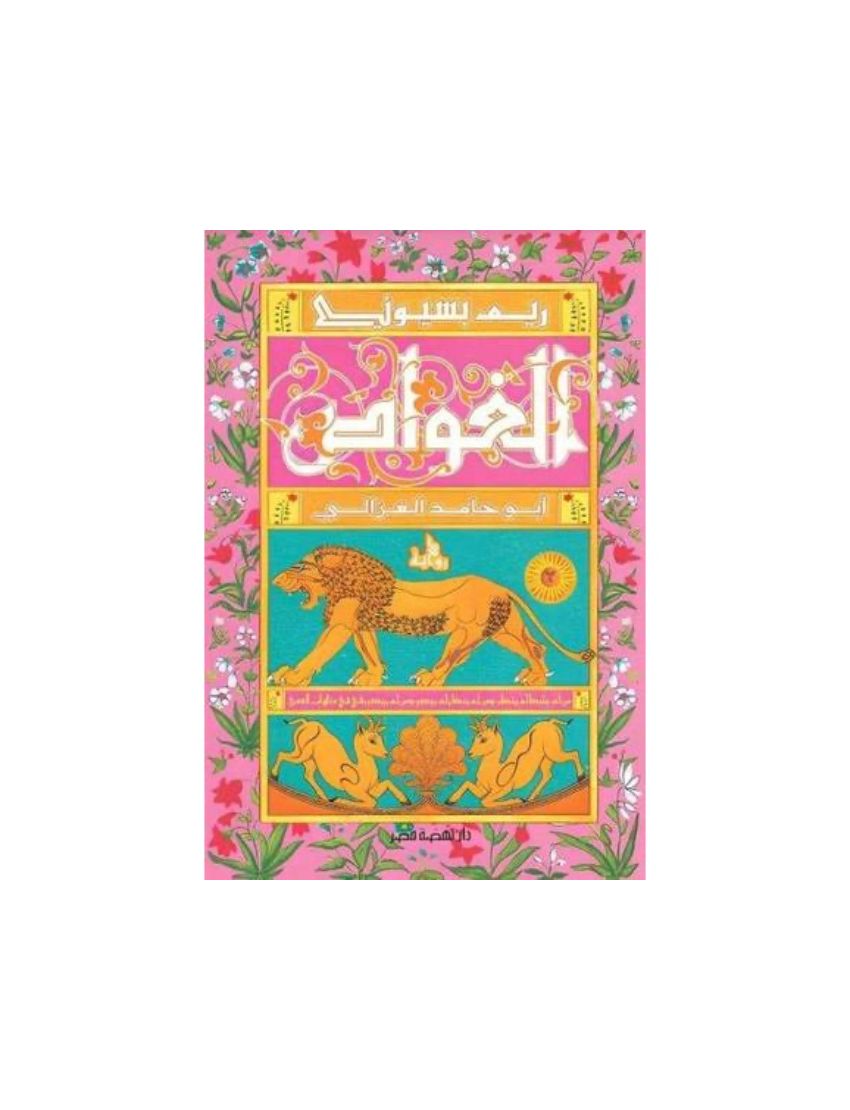 الغواص أبو حامد الغزالى