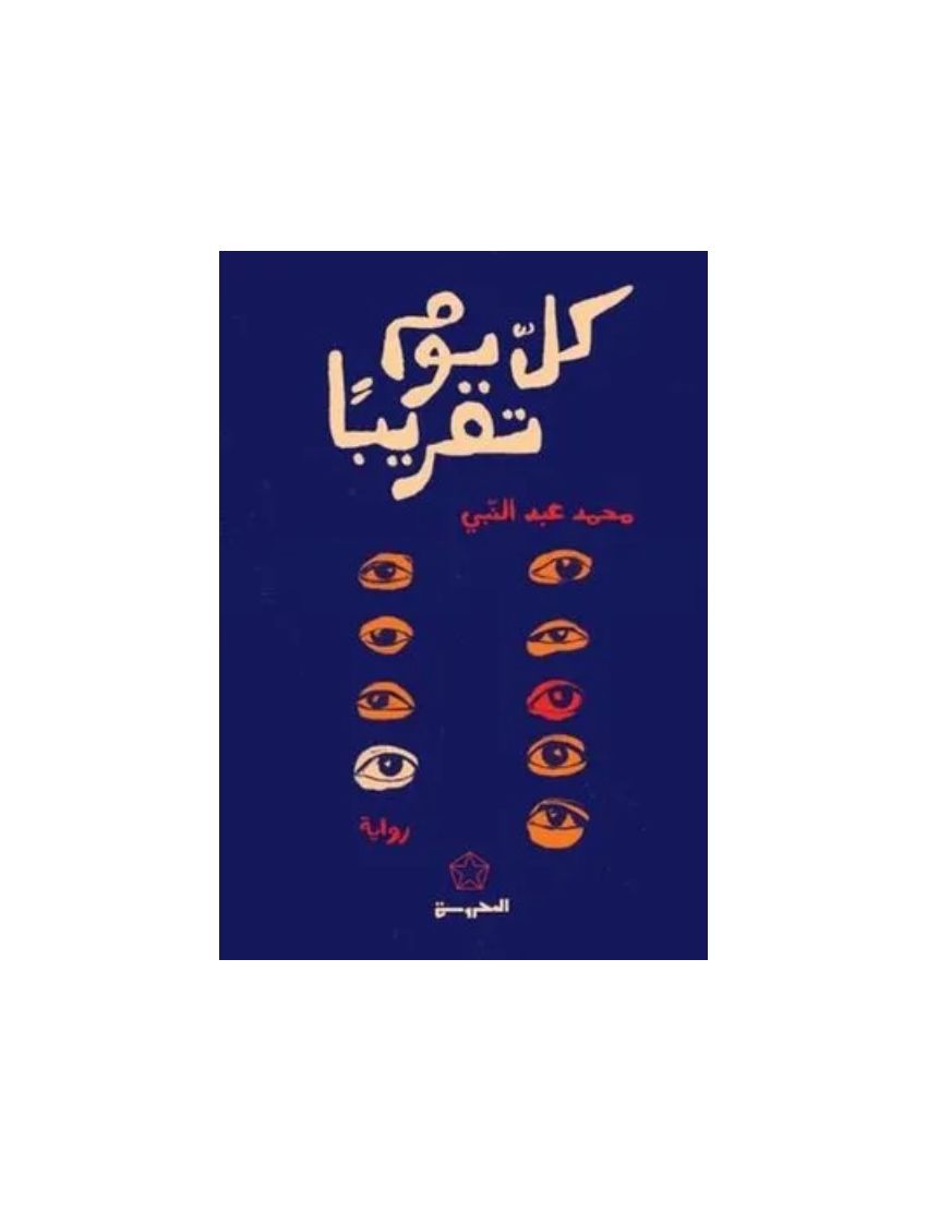 كل يوم تقريبا