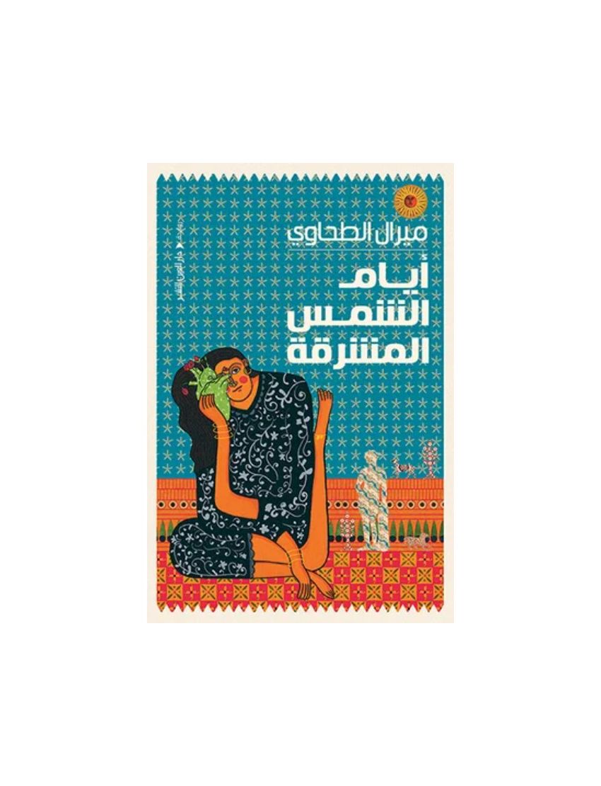 أيام الشمس المشرقة