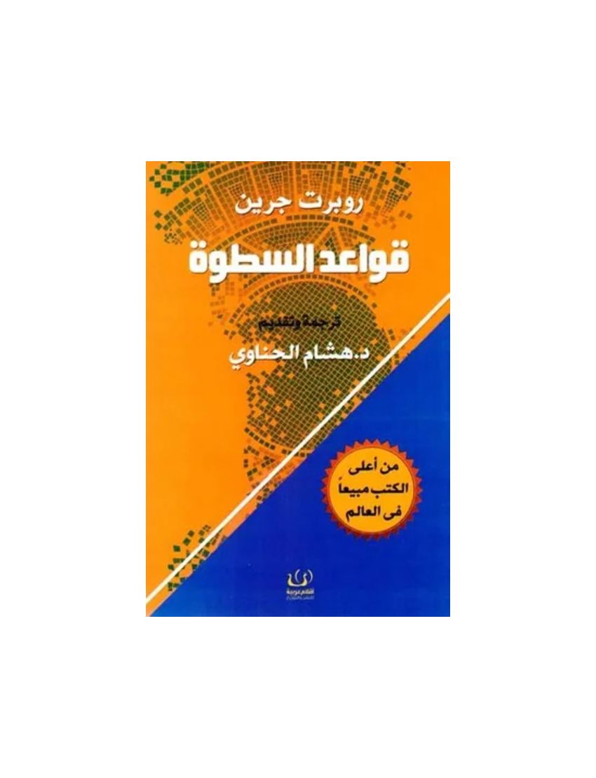 قواعد السطوة
