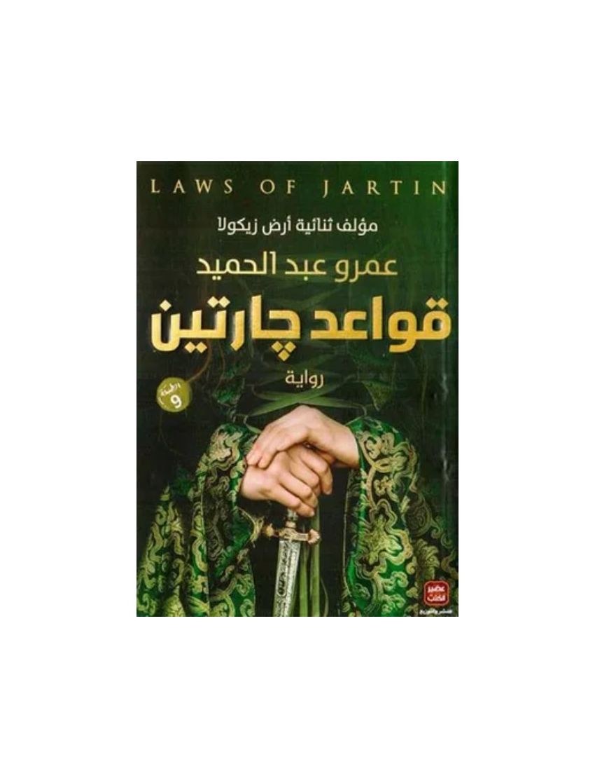 قواعد جارتين
