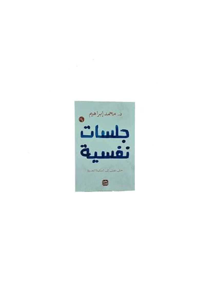 جلسات نفسية