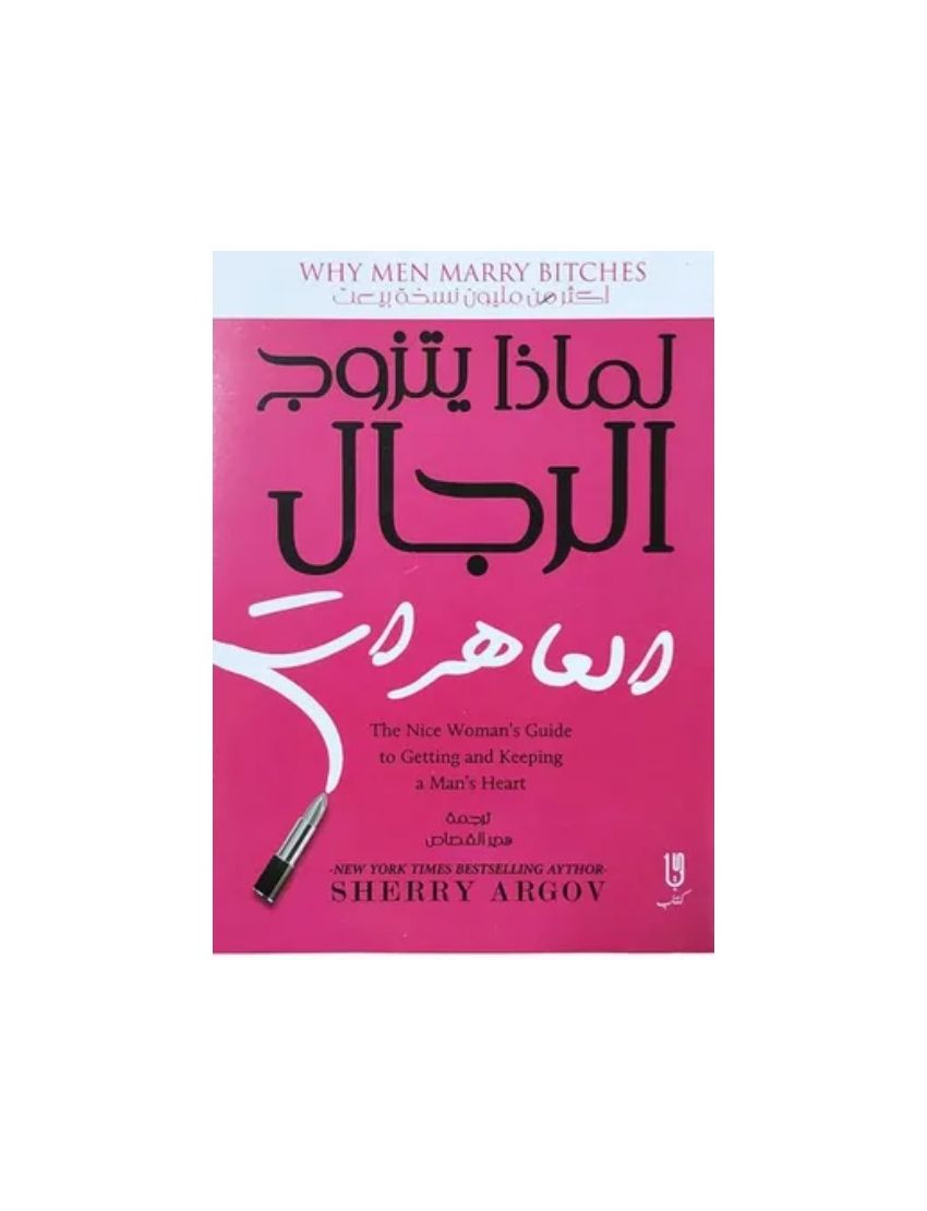 لماذا يحب الرجال العاهرات