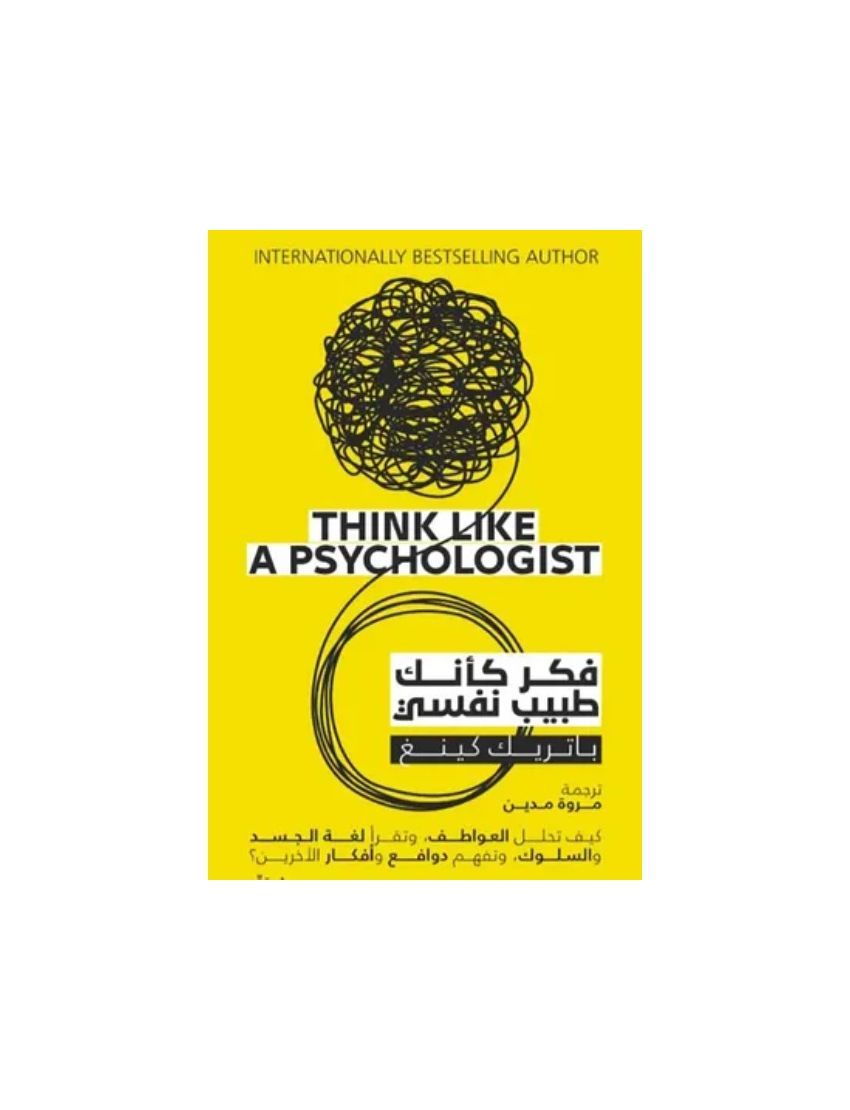 فكر كأنك طبيب نفسي