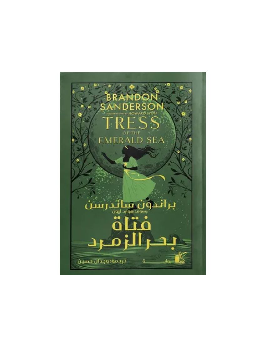 فتاة بحر الزمرد