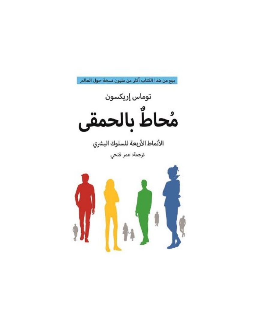 محاط بالحمقي