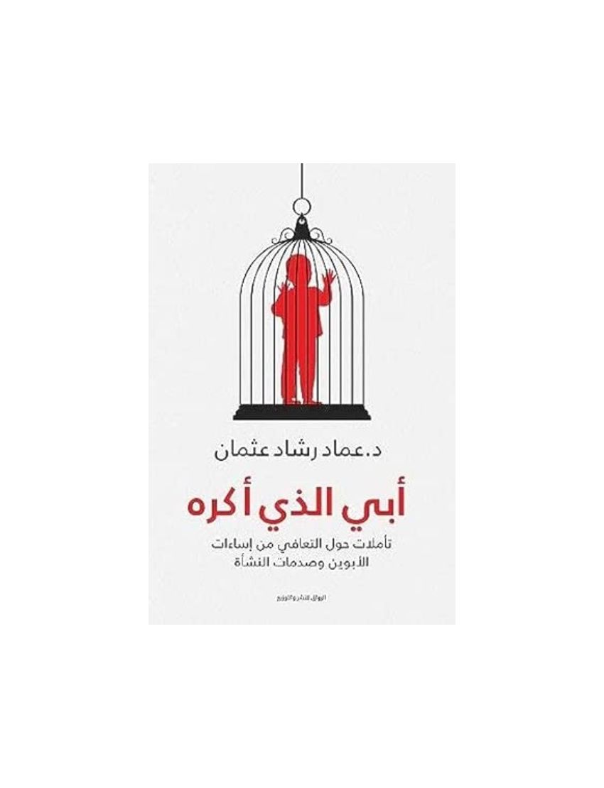 أبي الذي أكره