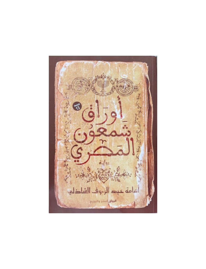 أوراق شمعون المصري