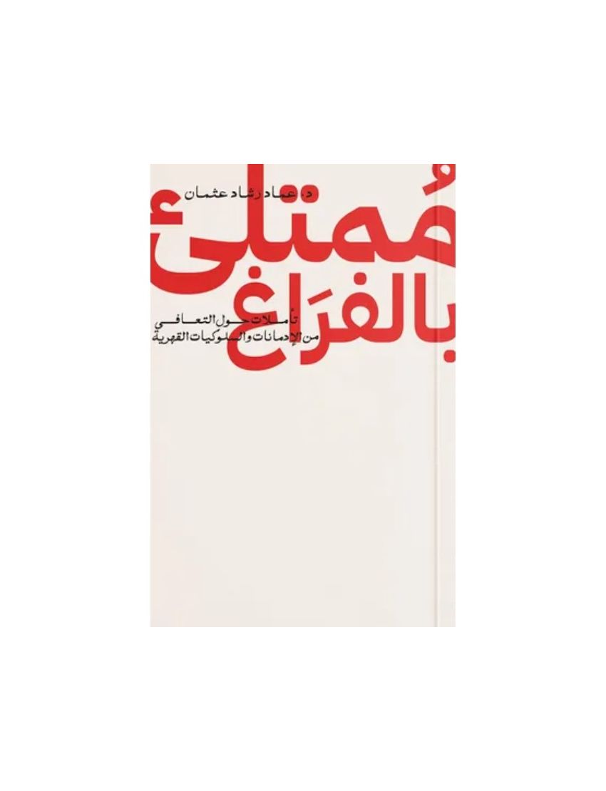 ممتلىء بالفراغ