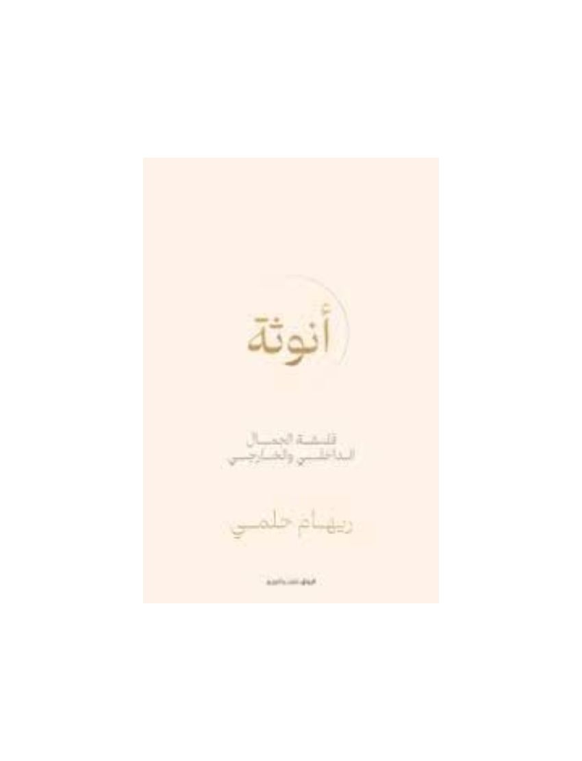 انوثة: فلسفة الجمال الداخلي والخارجي