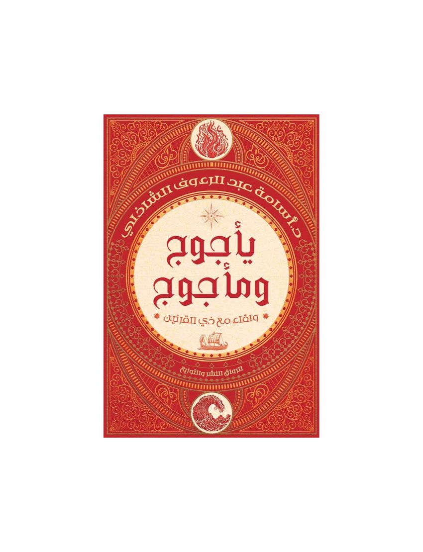 يأجوج ومأجوج: ولقاء مع ذي القرنين