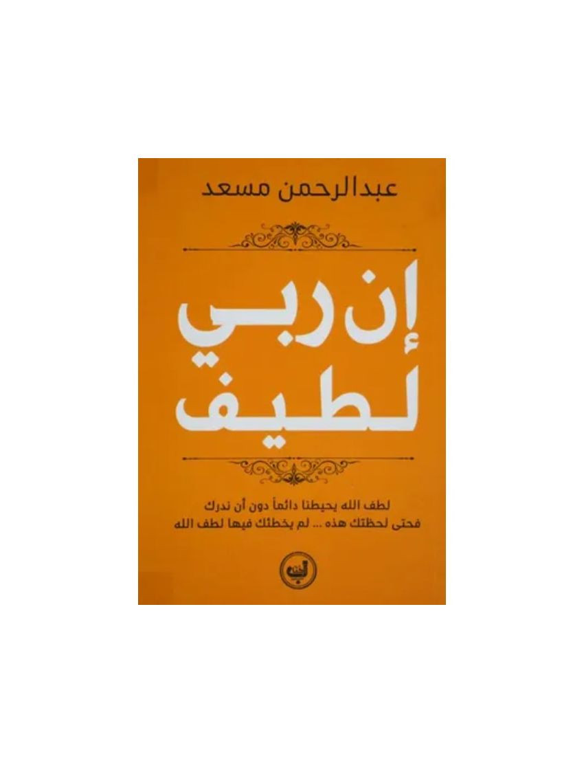 إن ربي لطيف