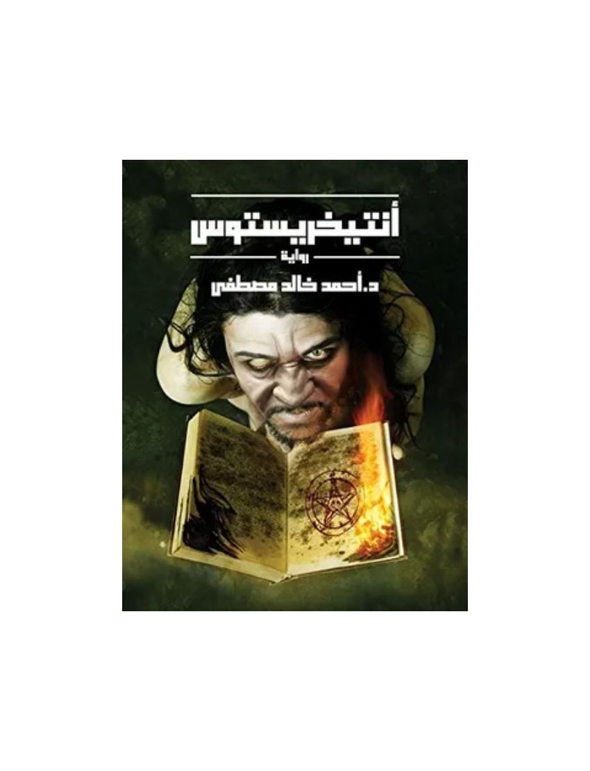 أنتيخريستوس