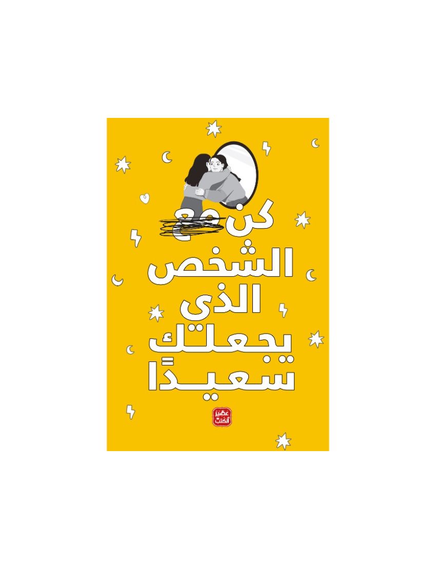 كن الشخص الذي يجعلك سعيدًا