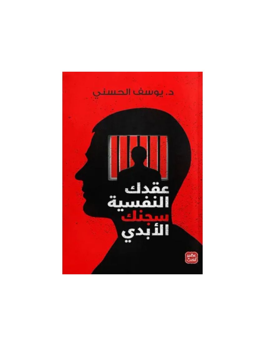 عقدك النفسية سجنك الأبدي