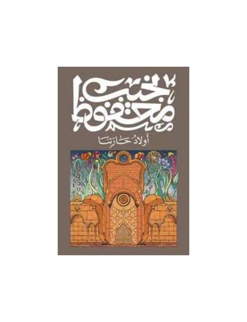  أولاد حارتنا