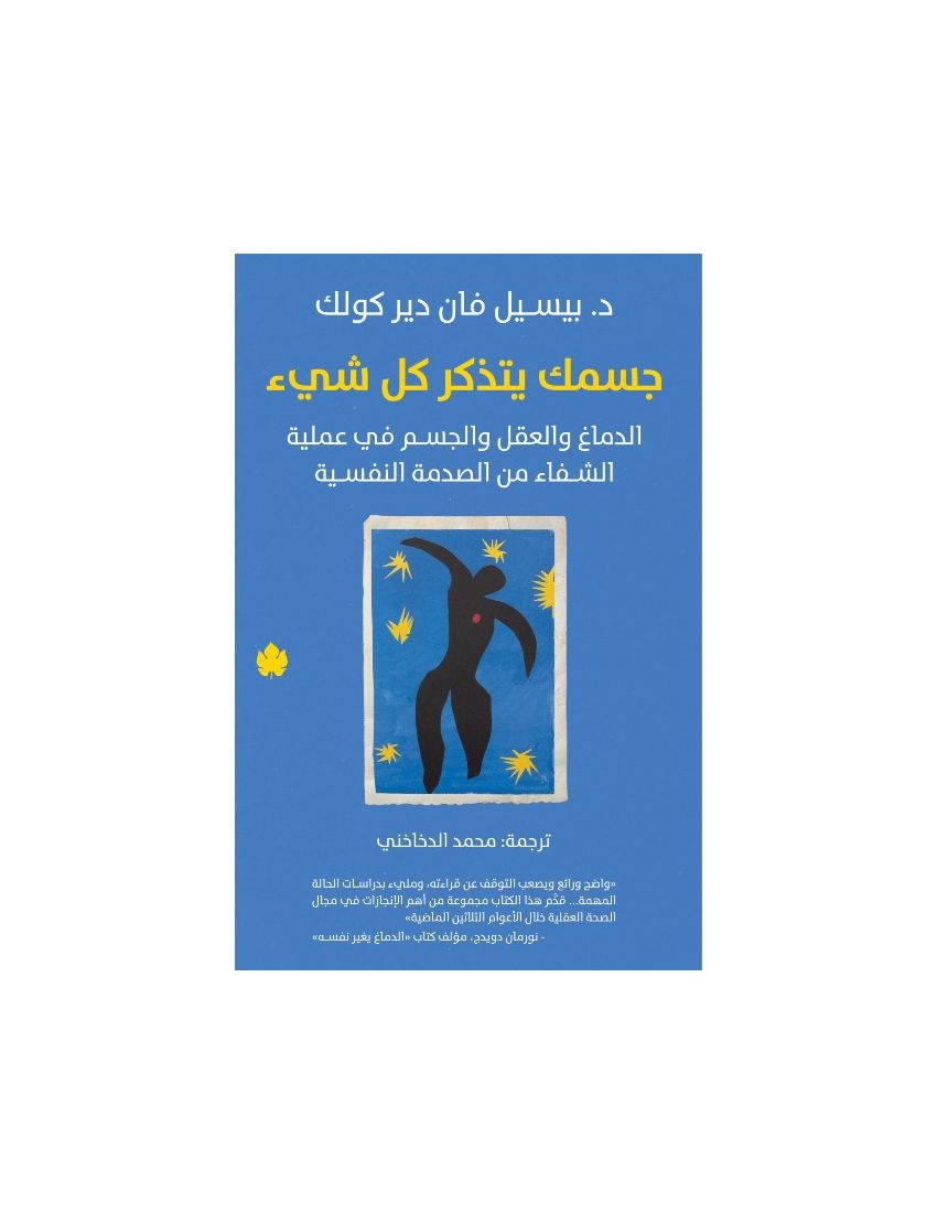 جسمك يتذكر كل شيء