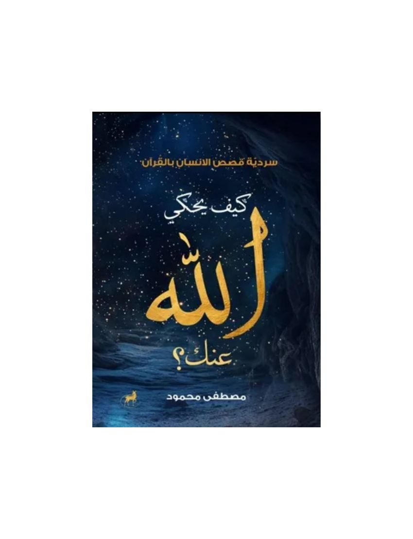 كيف يحكي الله عنك