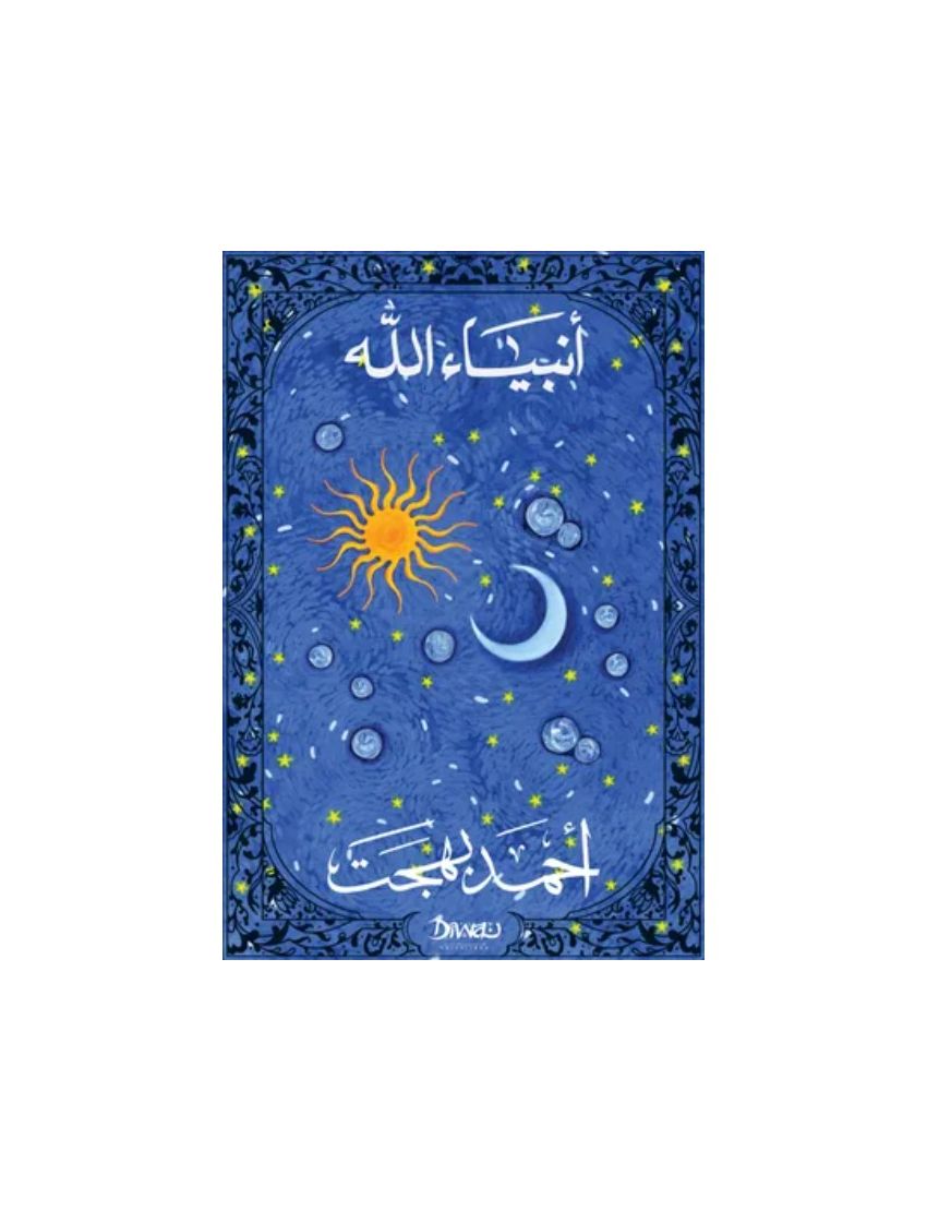 انبياء الله