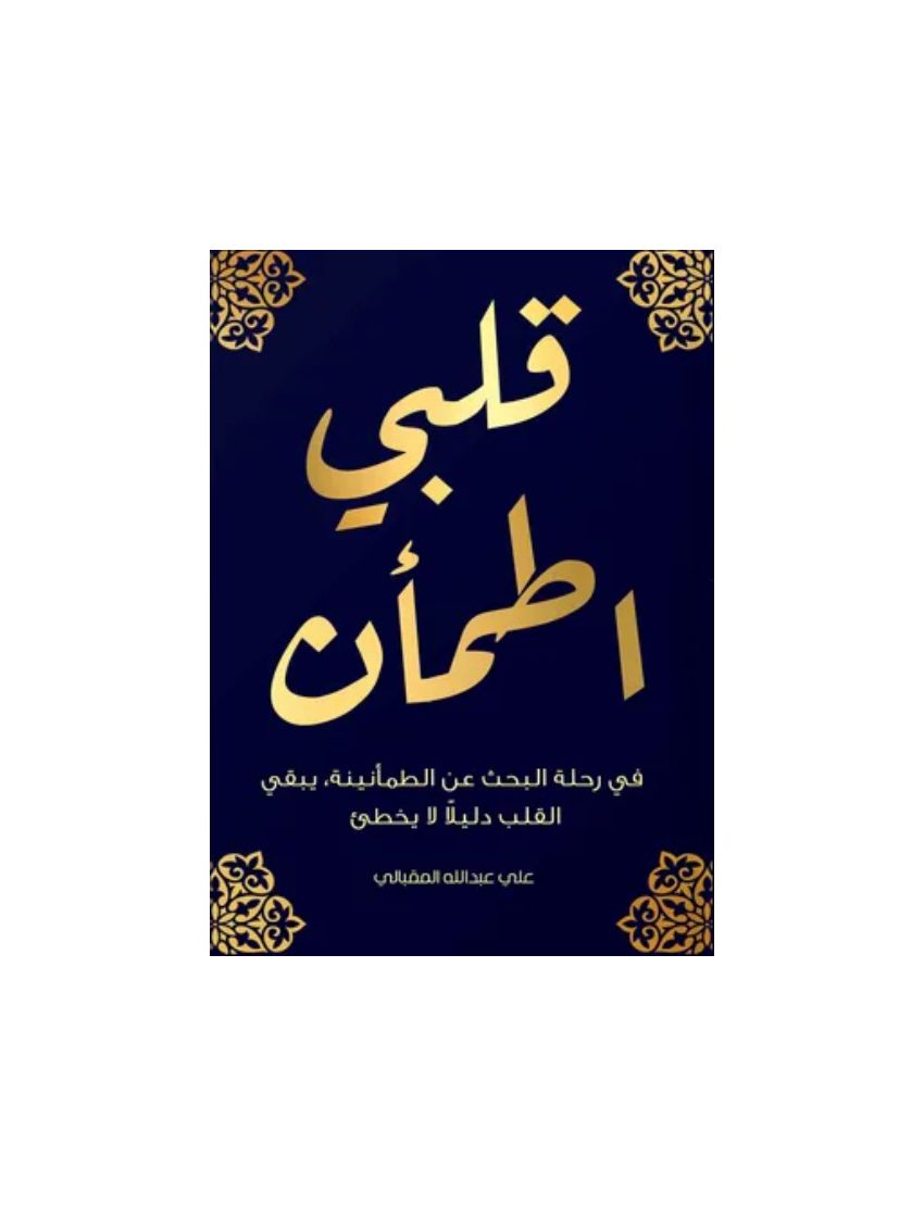 قلبي اطمأن: في رحلة البحث عن الطمأنينة، يبقى القلب دليلا لا يخطيء