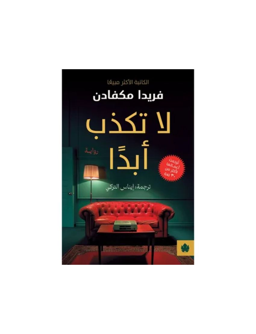 لا تكذب أبدا
