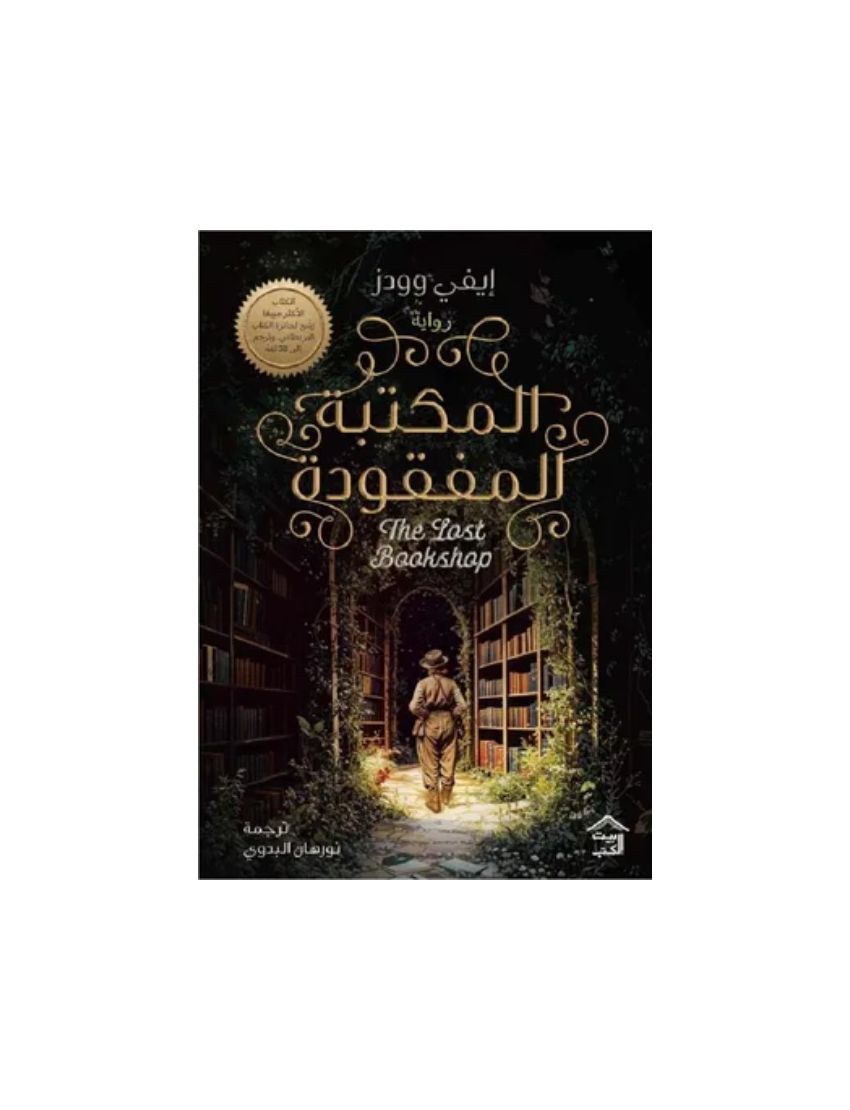 المكتبة المفقودة