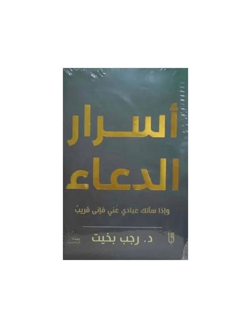 أسرار الدعاء