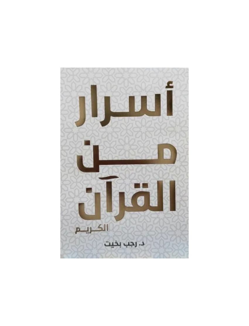 اسرار من القران الكريم