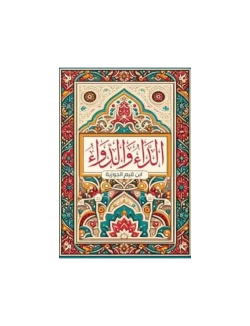 الداء والدواء