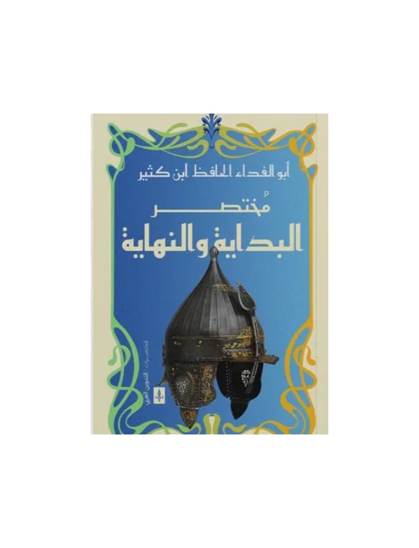 مختصر البداية والنهاية