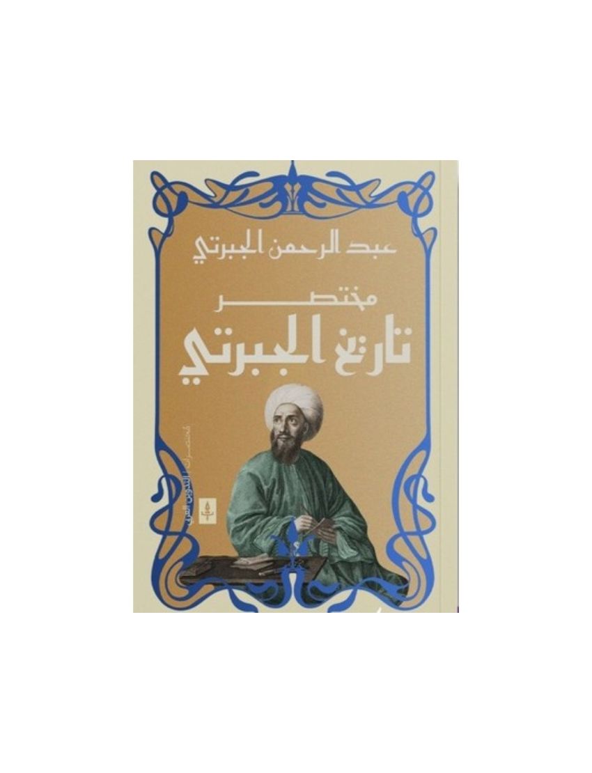 مختصر تاريخ الجبرتى