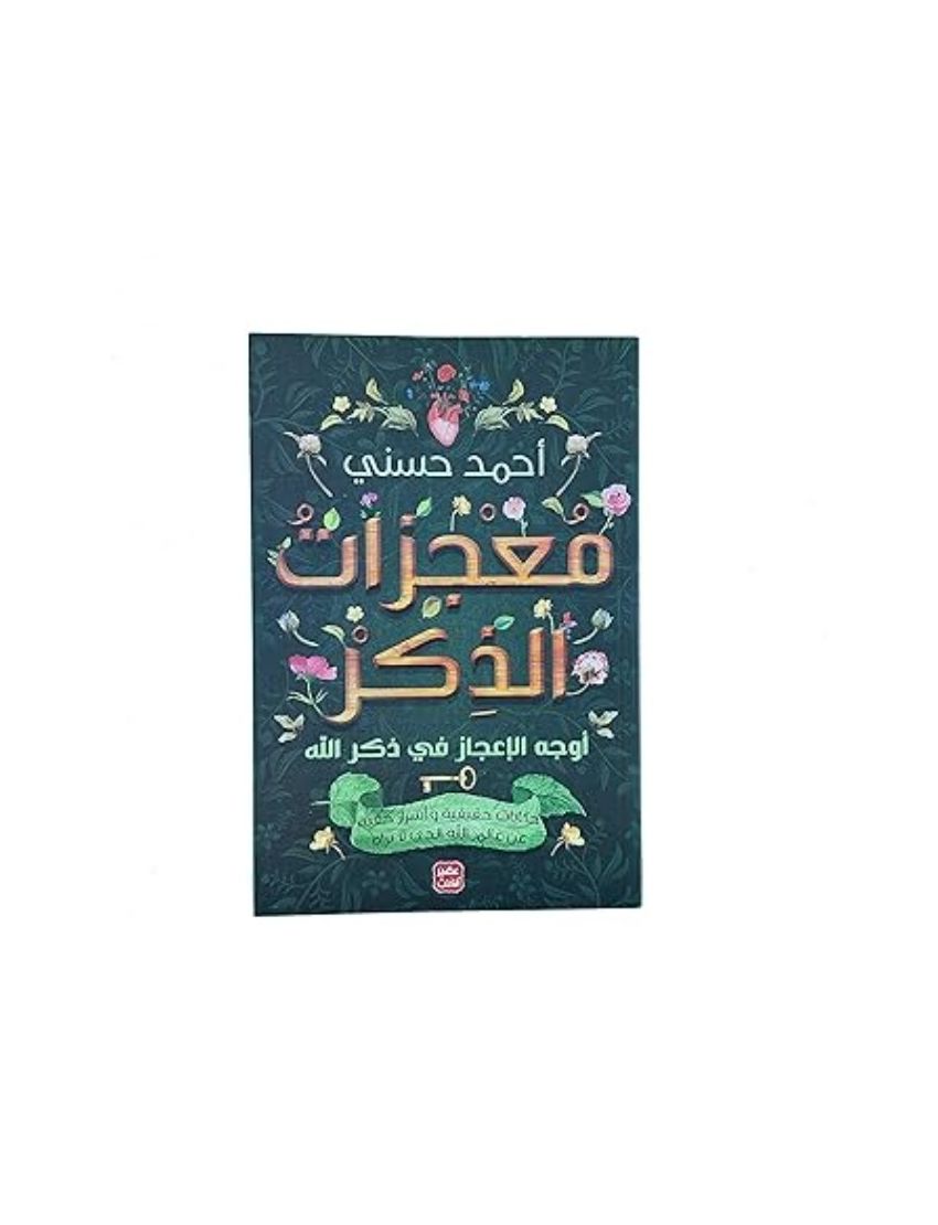 معجزات الذكر