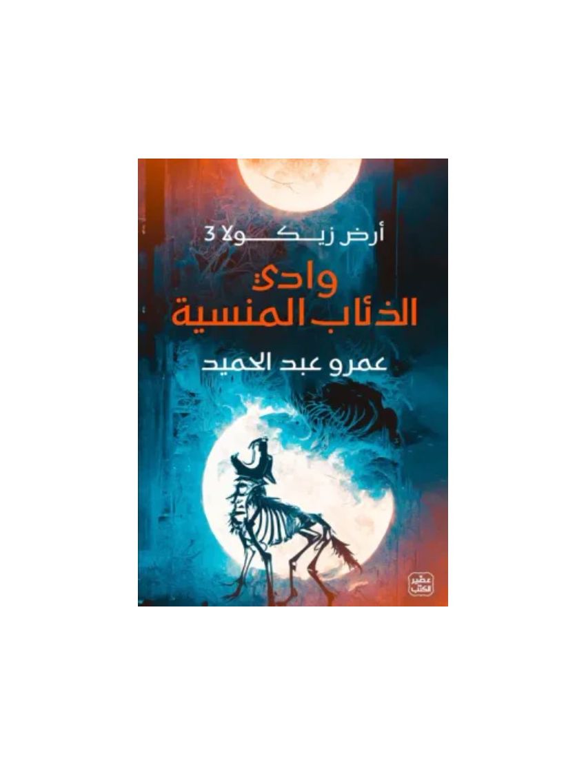 وادي الذئاب المنسية