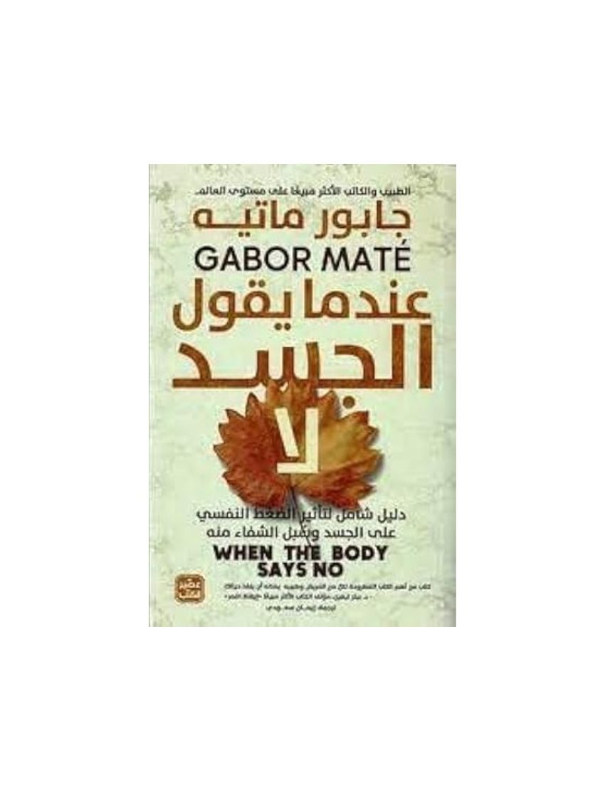 عندما يقول الجسد لا