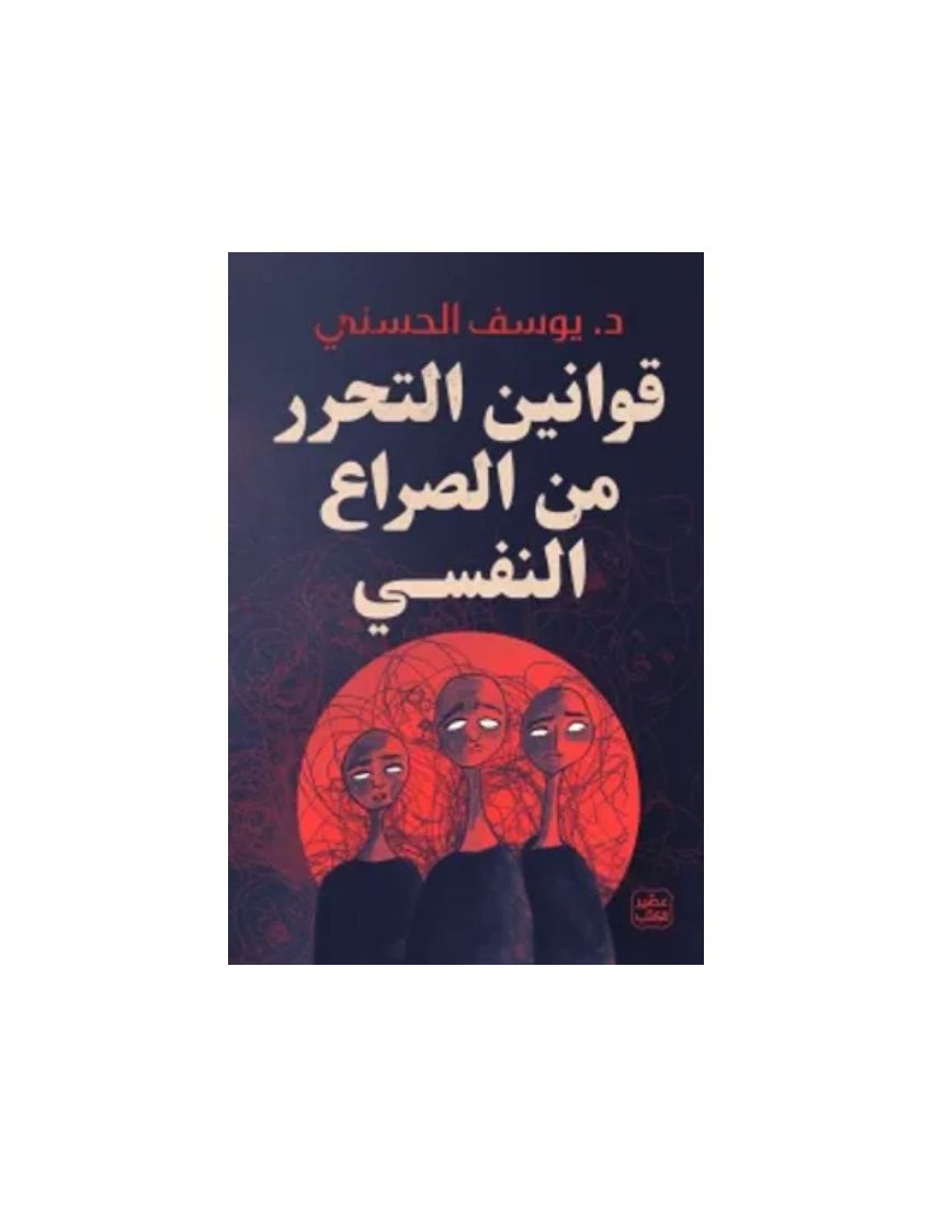 قوانين التحرر من الصراع النفسي