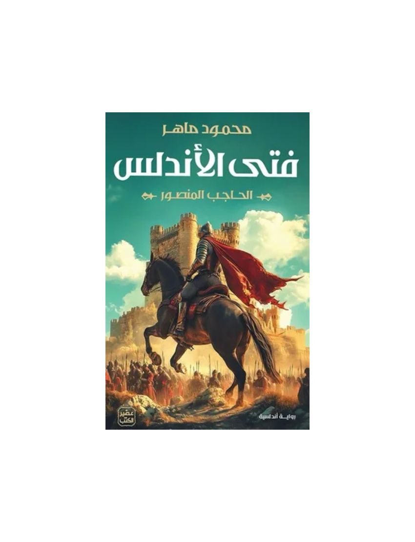 فتى الأندلس: الحاجب المنصور