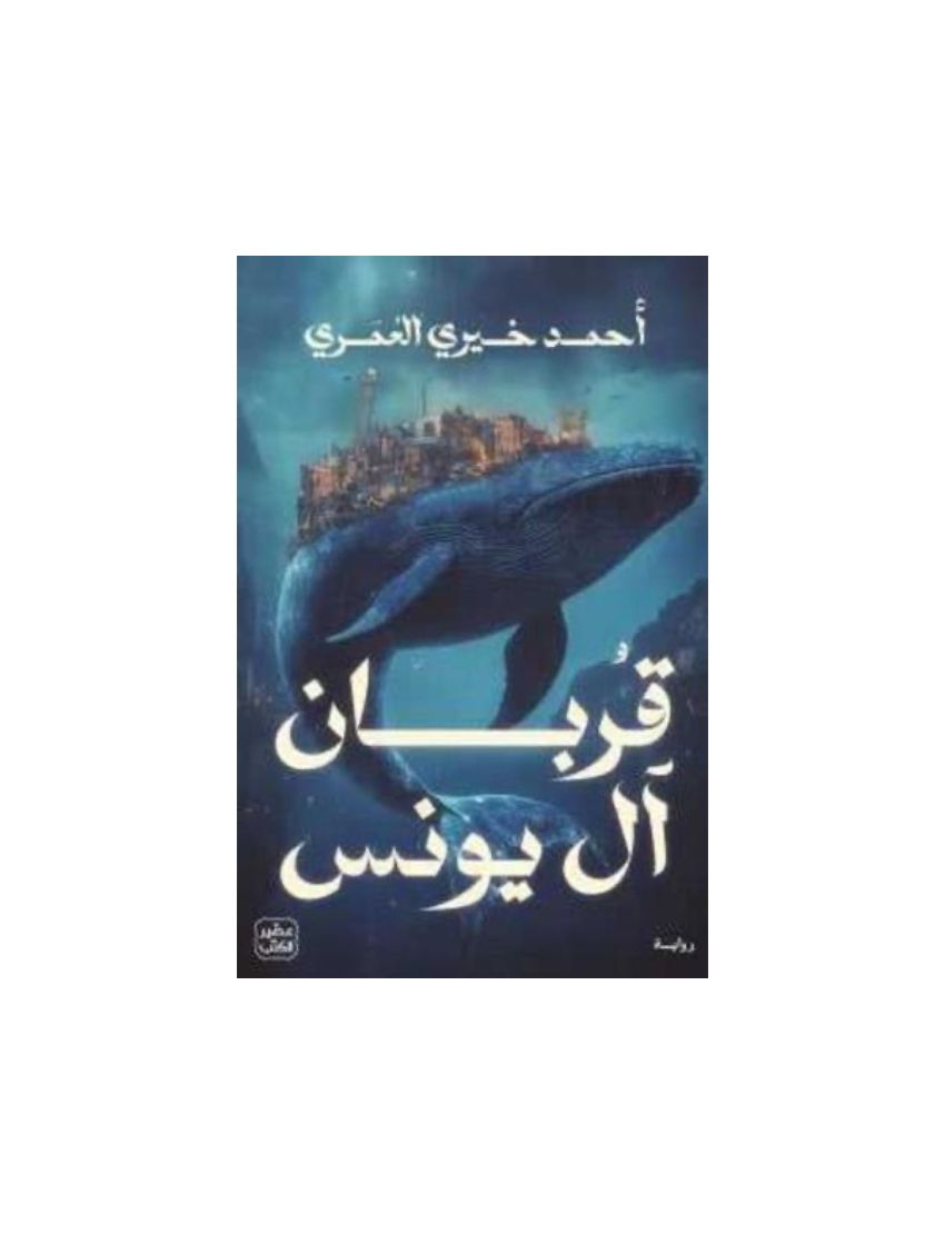 قربان ال يونس