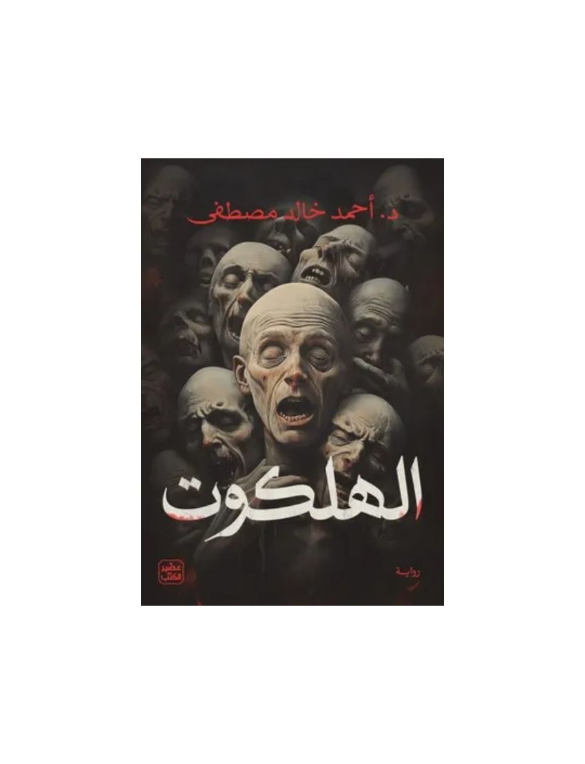 الهلكوت