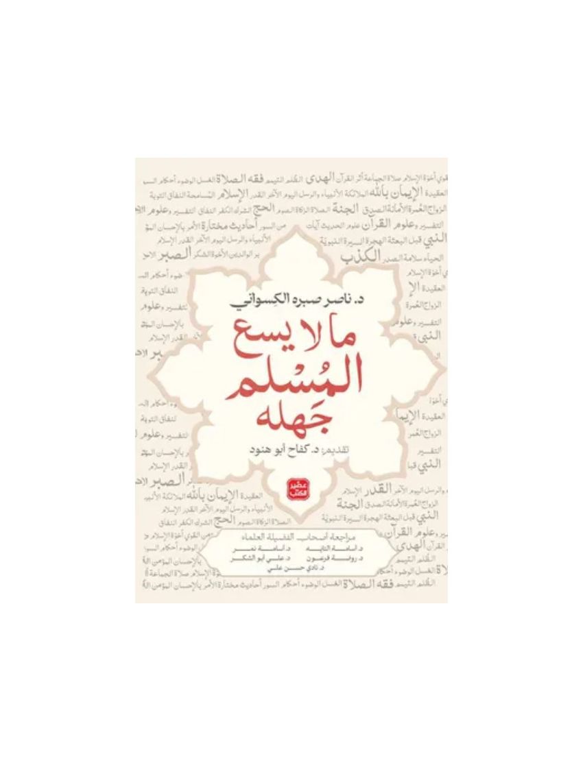 ما لايسع المسلم جهله