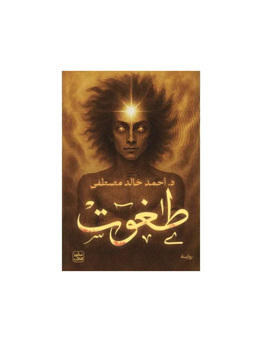 طاغوت