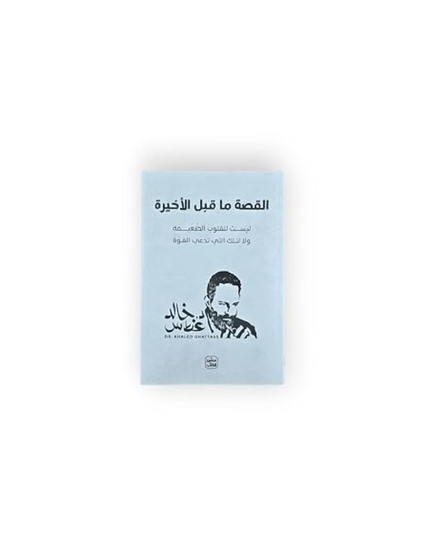 القصة ما قبل الأخيرة