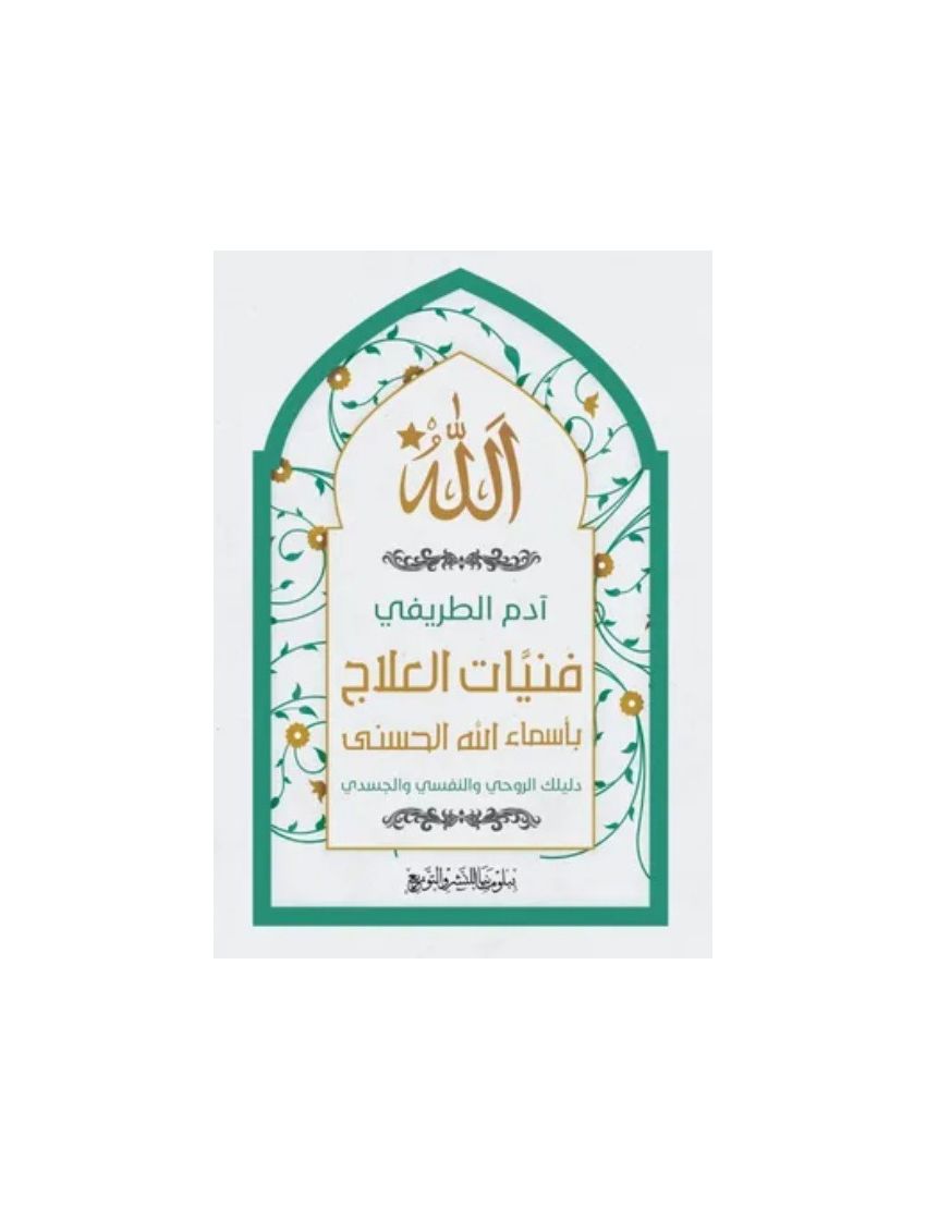  فنيات العلاج بأسماء الله الحسنى