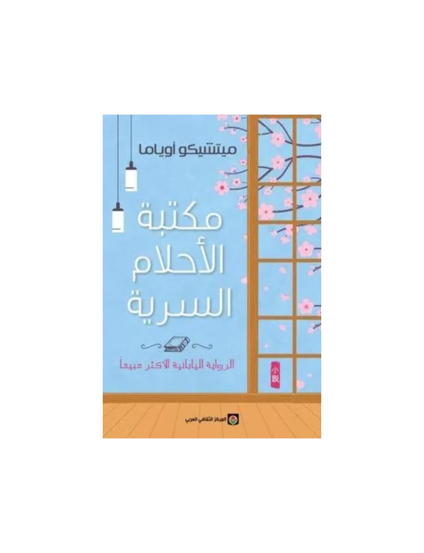 مكتبة الاحلام السرية