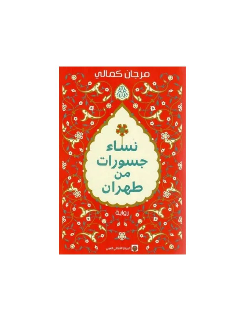 نساء جسورات من طهران
